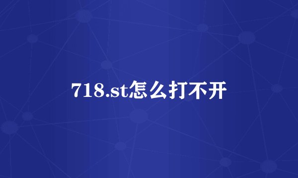 718.st怎么打不开