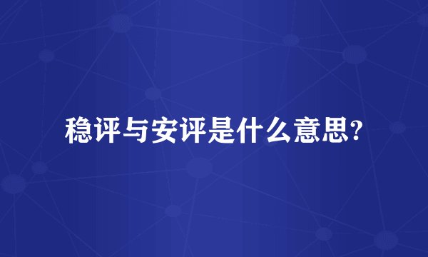 稳评与安评是什么意思?