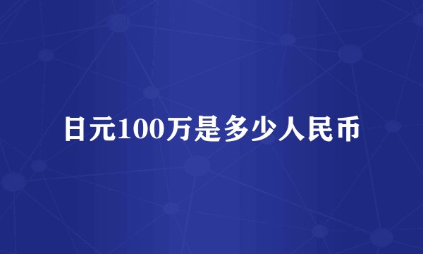 日元100万是多少人民币