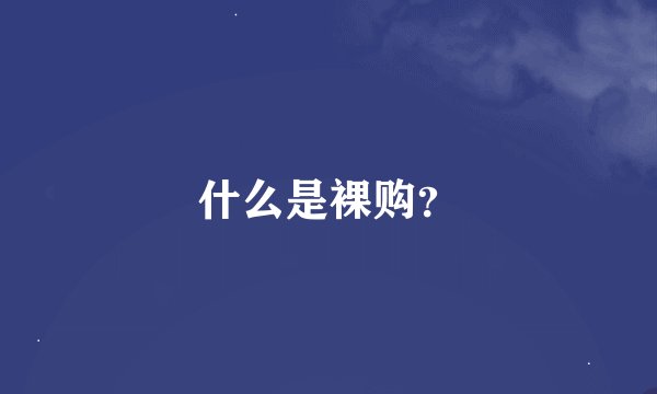 什么是裸购？
