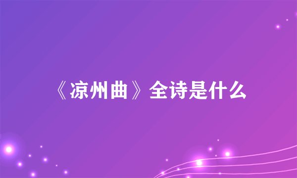 《凉州曲》全诗是什么