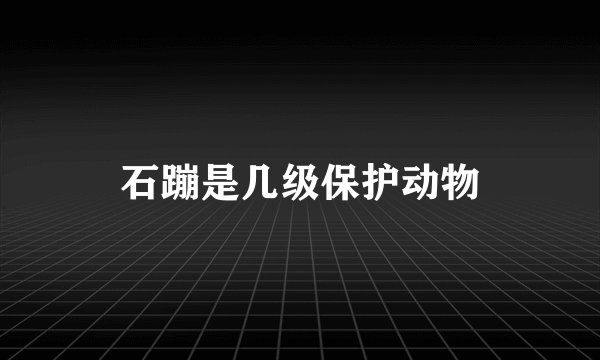 石蹦是几级保护动物
