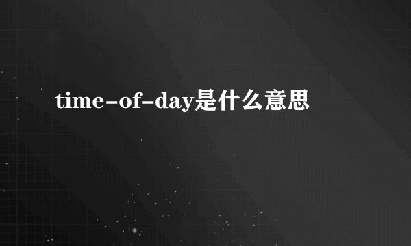 time-of-day是什么意思