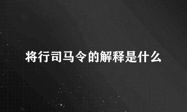 将行司马令的解释是什么