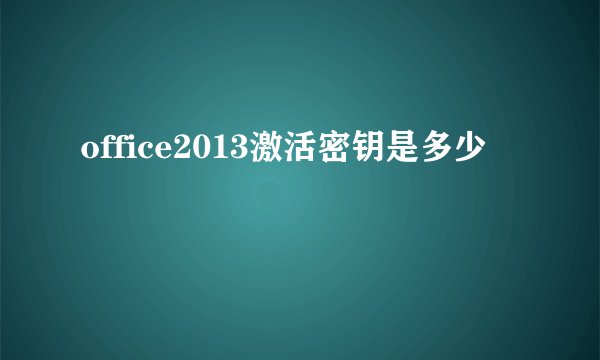 office2013激活密钥是多少