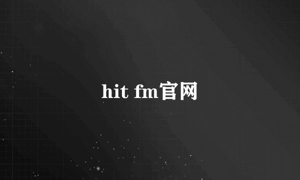 hit fm官网