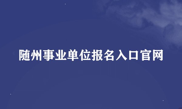 随州事业单位报名入口官网