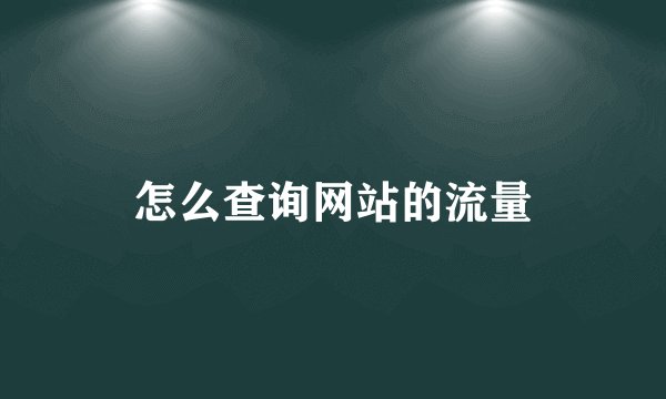 怎么查询网站的流量