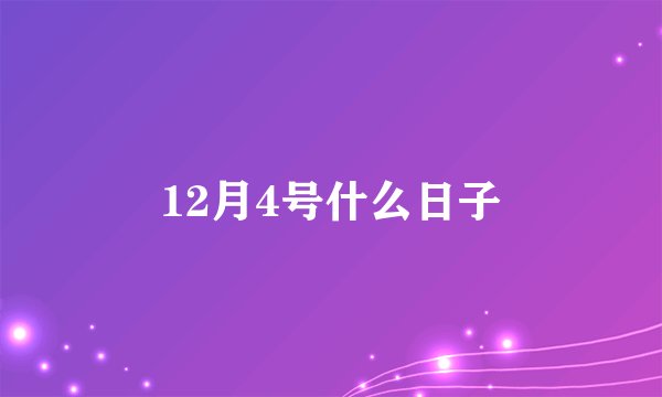 12月4号什么日子