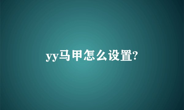yy马甲怎么设置?