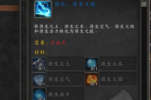 wow源生之能是什么，在哪里可以弄到