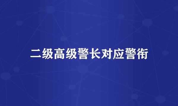 二级高级警长对应警衔