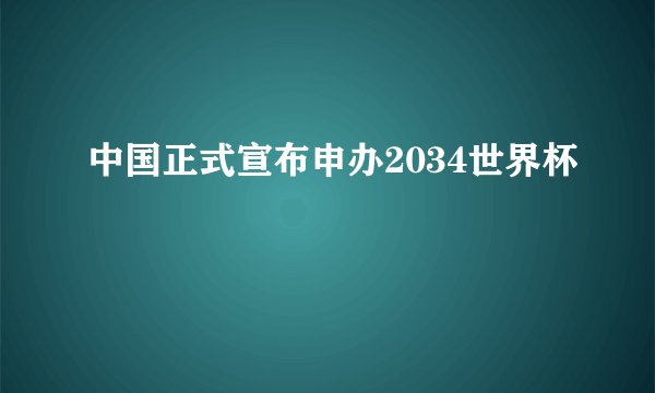 中国正式宣布申办2034世界杯