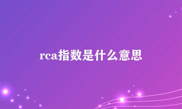 rca指数是什么意思
