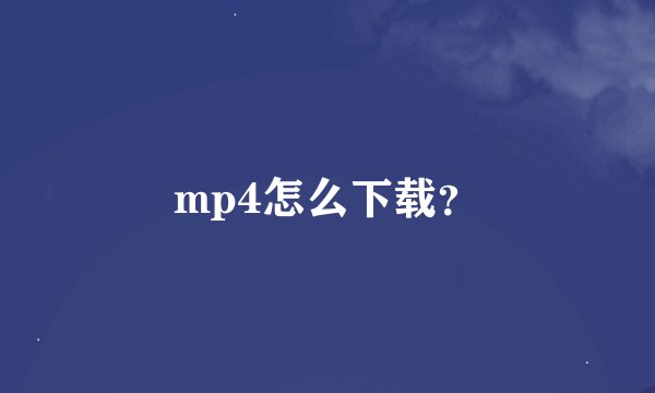 mp4怎么下载？