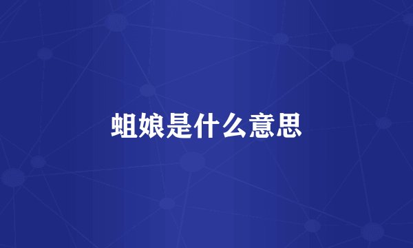 蛆娘是什么意思