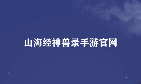 山海经神兽录手游官网