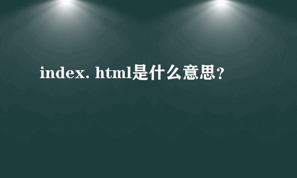 index. html是什么意思？