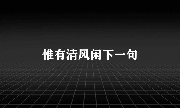 惟有清风闲下一句