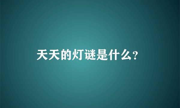 天天的灯谜是什么？