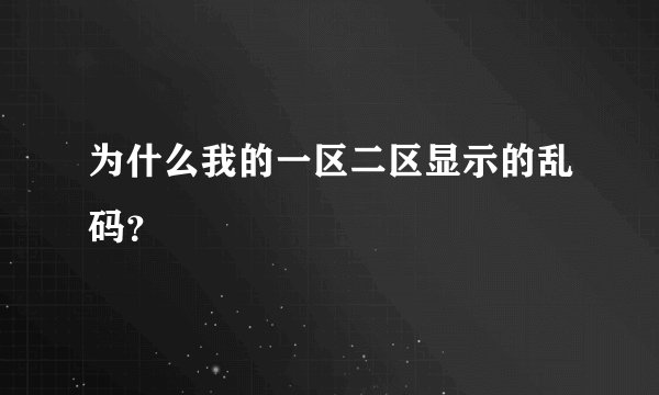 为什么我的一区二区显示的乱码？