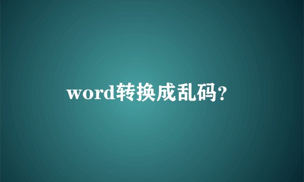 word转换成乱码？
