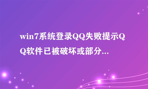win7系统登录QQ失败提示QQ软件已被破坏或部分文件已经丢失怎么办