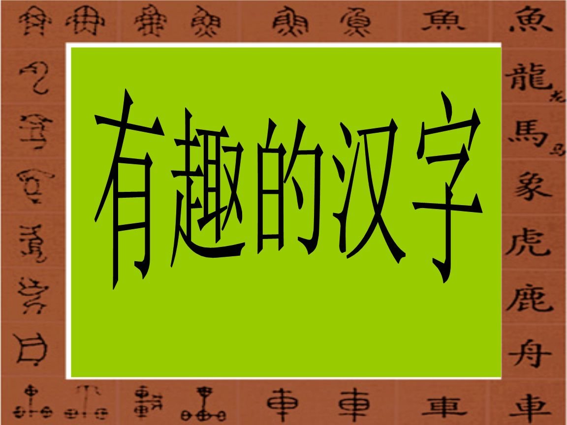 猜字谜，我没有他有，天没有地有，是什么