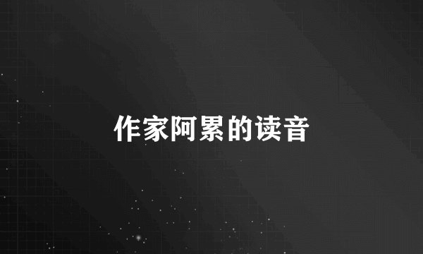 作家阿累的读音