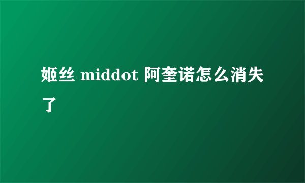 姬丝 middot 阿奎诺怎么消失了