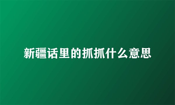 新疆话里的抓抓什么意思
