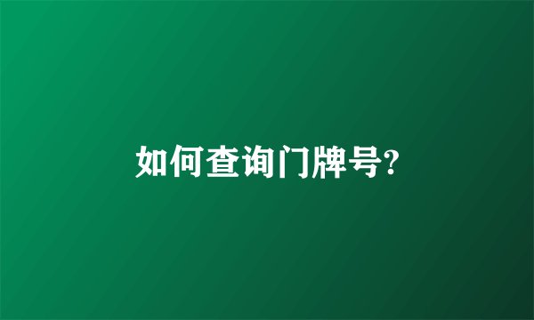 如何查询门牌号?