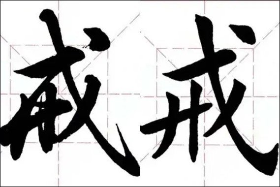 戒组词是什么啊