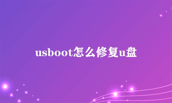 usboot怎么修复u盘
