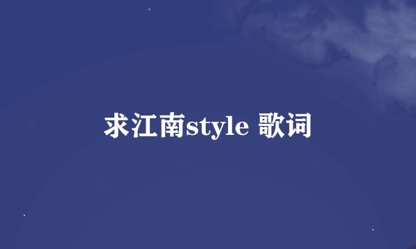 求江南style 歌词