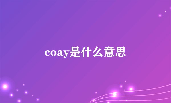 coay是什么意思