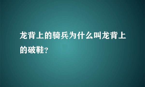 龙背上的骑兵为什么叫龙背上的破鞋？