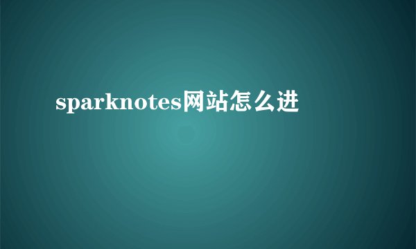 sparknotes网站怎么进