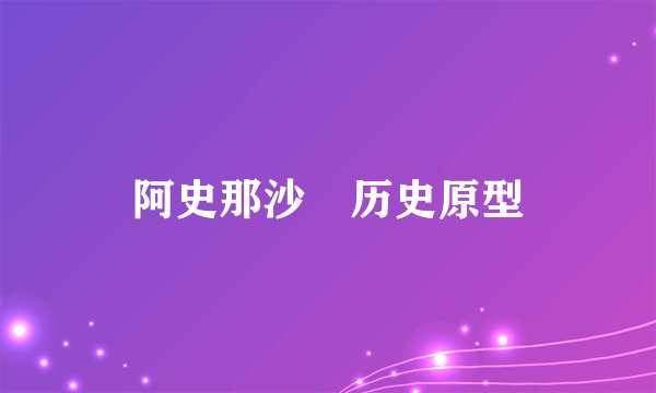 阿史那沙苾历史原型