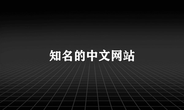 知名的中文网站