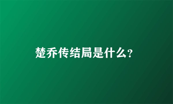 楚乔传结局是什么？