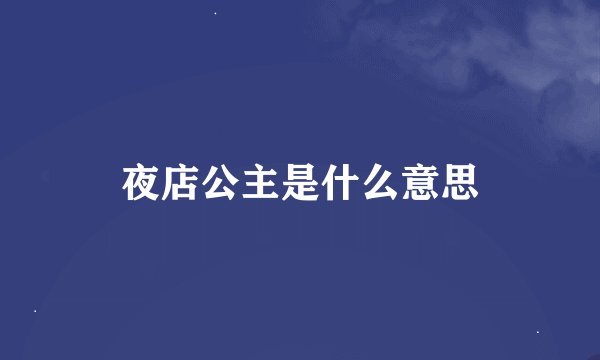夜店公主是什么意思