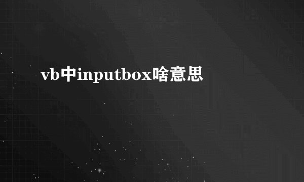 vb中inputbox啥意思