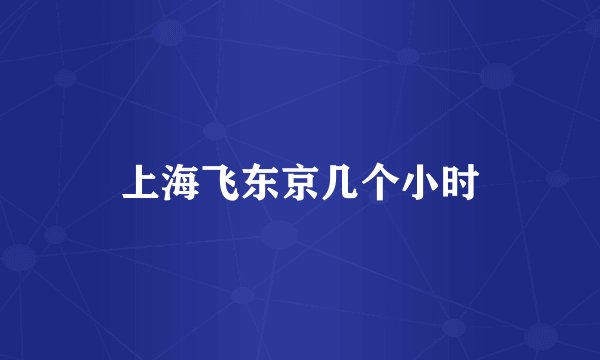 上海飞东京几个小时