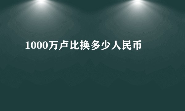 1000万卢比换多少人民币