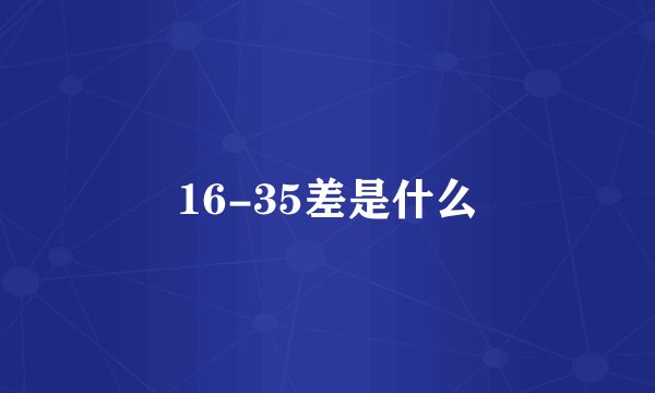 16-35差是什么