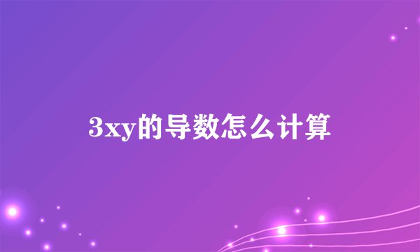 3xy的导数怎么计算