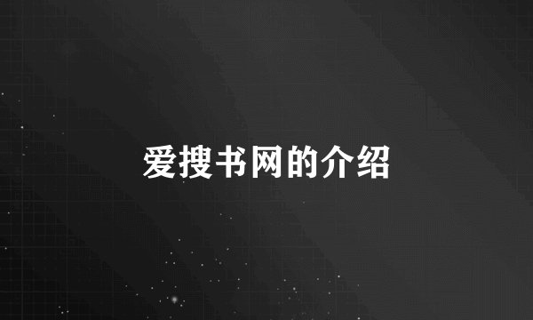 爱搜书网的介绍