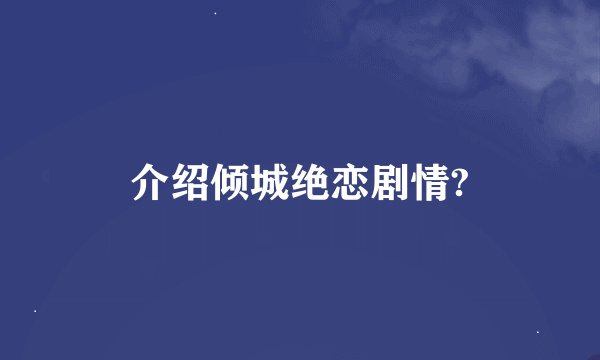 介绍倾城绝恋剧情?