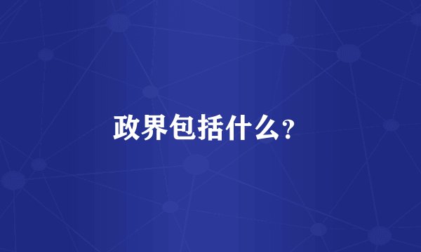 政界包括什么？